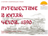 ПУТЕШЕСТВИЕ В КИТАЙ ЧЕХОВ 27 09 2025 1.png